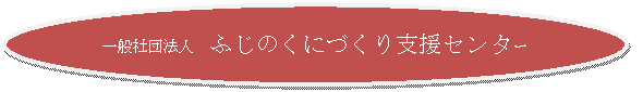 円/楕円: 一般社団法人　ふじのくにづくり支援センター