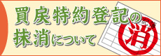 買戻特約登記の抹消について