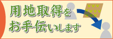 用地取得をお手伝いします